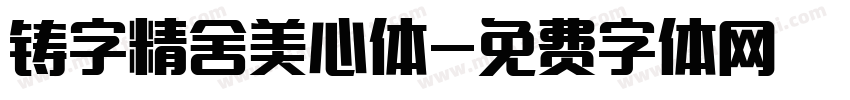 铸字精舍美心体字体转换