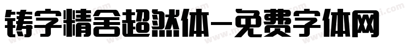 铸字精舍超然体字体转换