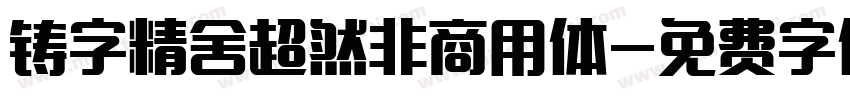 铸字精舍超然非商用体字体转换