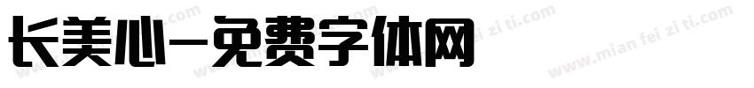 长美心字体转换