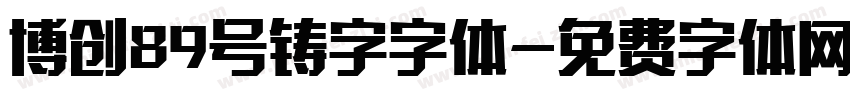 博创89号铸字字体字体转换