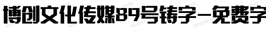 博创文化传媒89号铸字字体转换