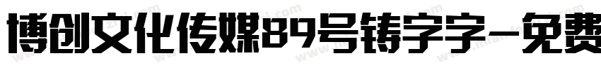博创文化传媒89号铸字字字体转换