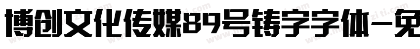 博创文化传媒89号铸字字体字体转换