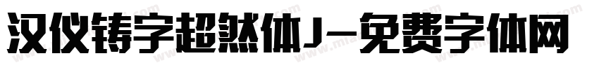 汉仪铸字超然体J字体转换
