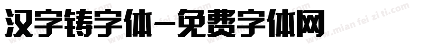 汉字铸字体字体转换