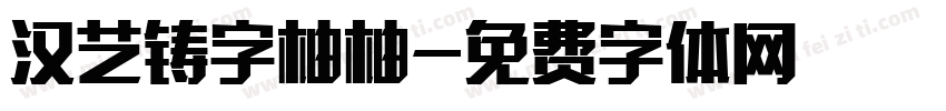 汉艺铸字柚柚字体转换