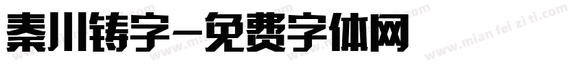 秦川铸字字体转换