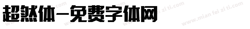 超然体字体转换