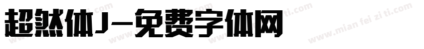 超然体J字体转换
