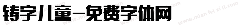 铸字儿童字体转换
