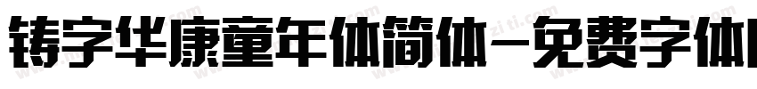 铸字华康童年体简体字体转换