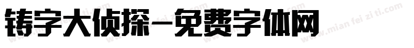 铸字大侦探字体转换