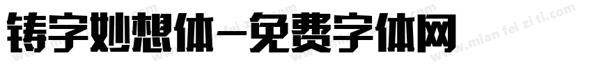 铸字妙想体字体转换
