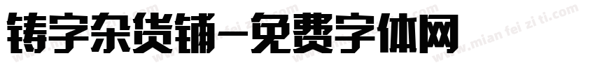 铸字杂货铺字体转换