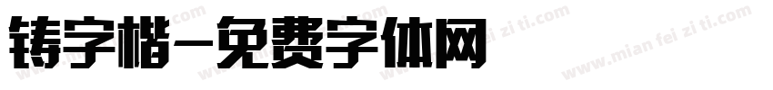 铸字楷字体转换