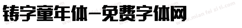 铸字童年体字体转换