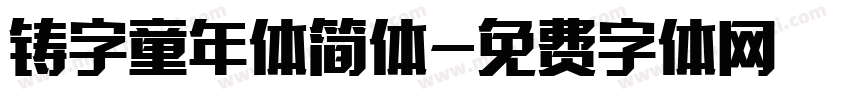 铸字童年体简体字体转换