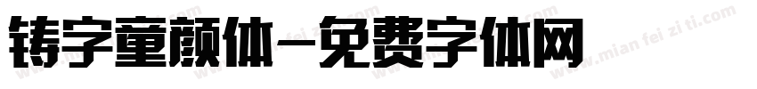 铸字童颜体字体转换