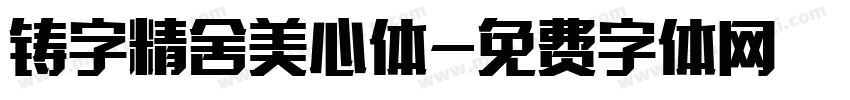 铸字精舍美心体字体转换