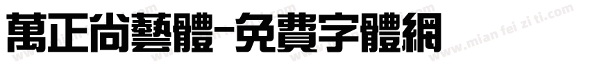 万正尚艺体字体转换