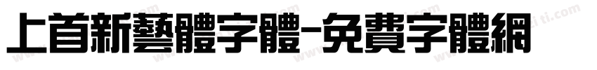 上首新艺体字体字体转换