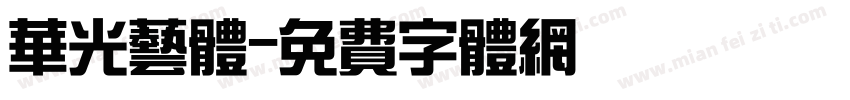 华光艺体字体转换