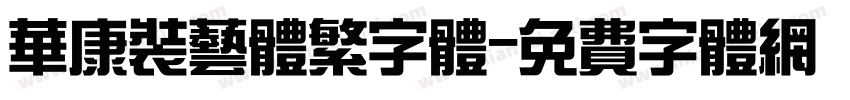 华康装艺体繁字体字体转换