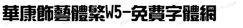 华康饰艺体繁W5字体转换