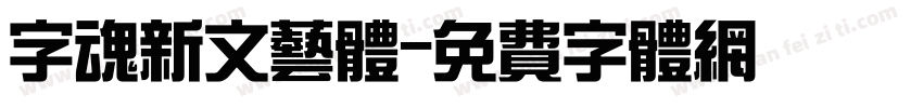 字魂新文艺体字体转换