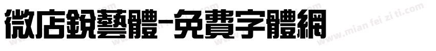 微店锐艺体字体转换