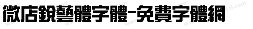 微店锐艺体字体字体转换