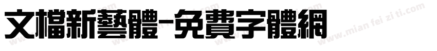 文档新艺体字体转换