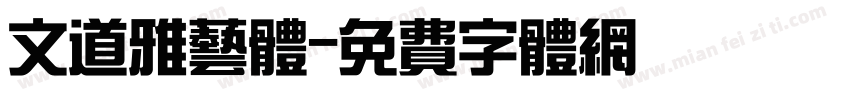 文道雅艺体字体转换