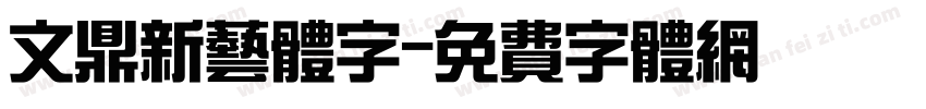 文鼎新艺体字字体转换