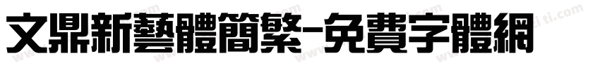 文鼎新艺体简繁字体转换