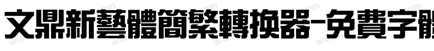 文鼎新艺体简繁转换器字体转换