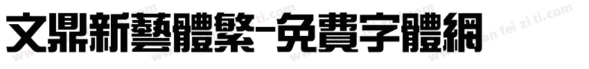 文鼎新艺体繁字体转换