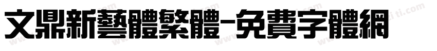 文鼎新艺体繁体字体转换