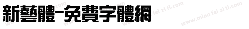 新艺体字体转换