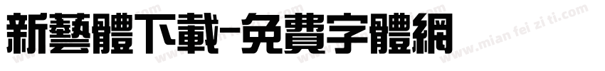 新艺体下载字体转换