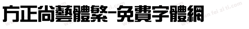 方正尚艺体繁字体转换