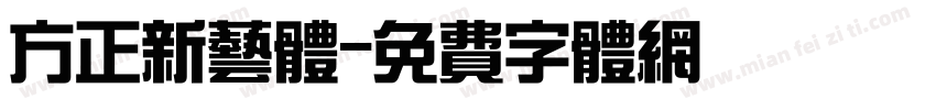 方正新艺体字体转换
