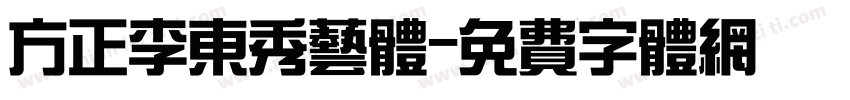 方正李东秀艺体字体转换