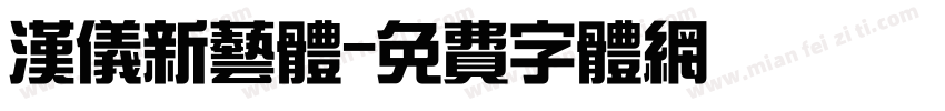 汉仪新艺体字体转换