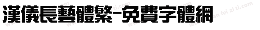 汉仪长艺体繁字体转换
