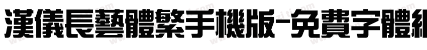 汉仪长艺体繁手机版字体转换