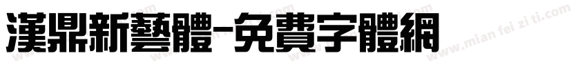 汉鼎新艺体字体转换