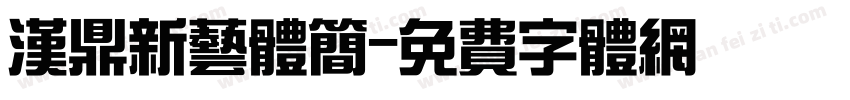 汉鼎新艺体简字体转换