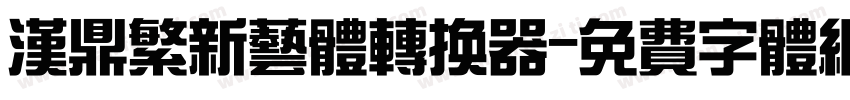汉鼎繁新艺体转换器字体转换